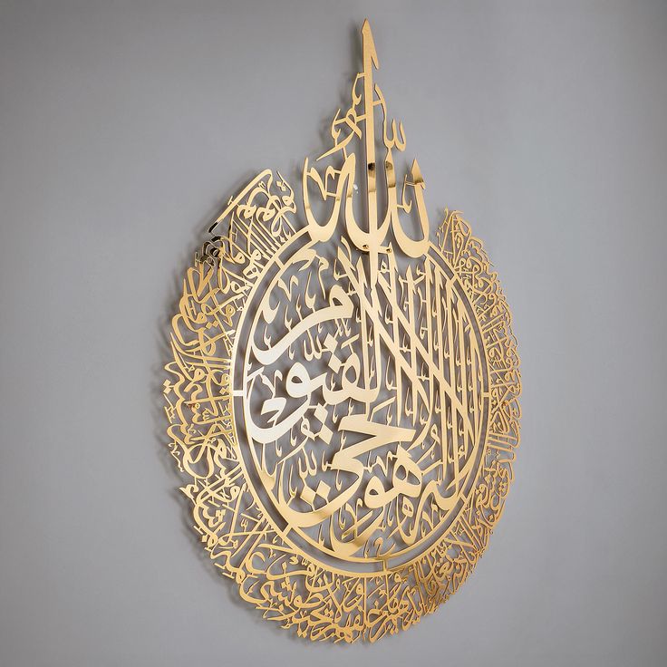 Metal Ayat ul Kursi Calligraphy